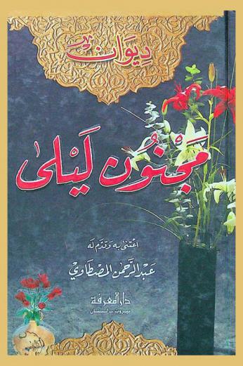  ديوان مجنون ليلى