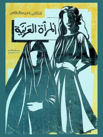  المرأة العربية مع دراسة ميدانية للمرأة في الأردن