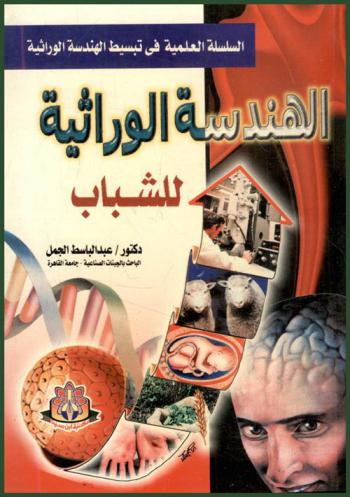  الهندسة الوراثية للشباب