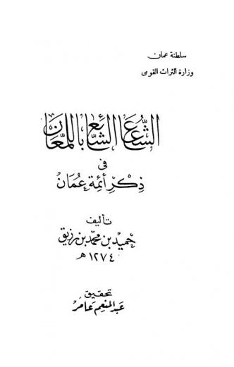  الشعاع الشائع باللمعان في ذكر أئمة عمان