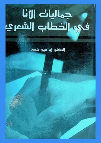  جماليات الأنا في الخطاب الشعري