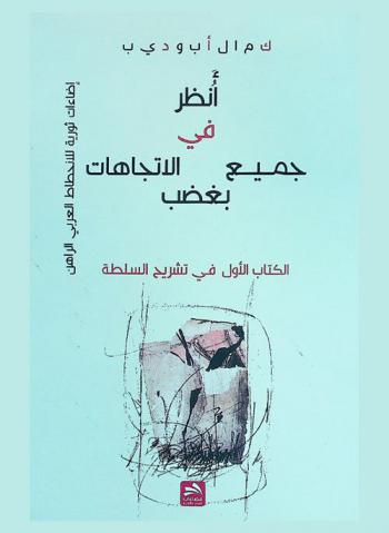 انظر في جميع الاتجاهات بغضب : الكتاب الأول في تشريح السلطة : إضاءات ثورية للانحطاط العربي الراهن