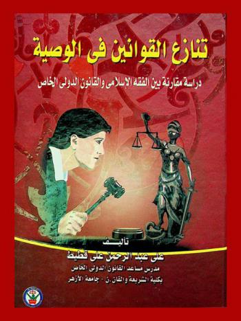  تنازع القوانين في الوصية : دراسة مقارنة بين الفقه الإسلامي والقانون الدولي الخاص