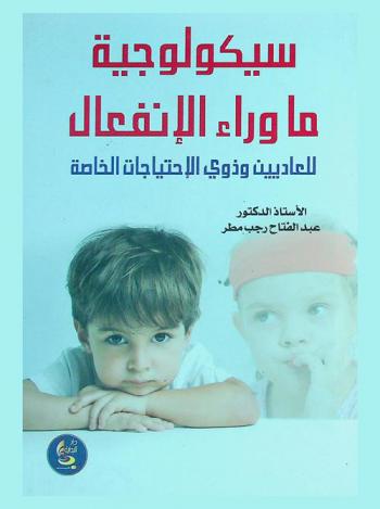  سيكولوجية ما وراء الانفعال للعاديين وذوي الاحتياجات الخاصة