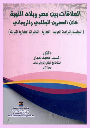  العلاقات بين مصر وبلاد النوبة خلال العصرين البطلمي والروماني : (السياسات والنزاعات الحربية-التجارية-التأثيرات الحضارية المتبادلة)
