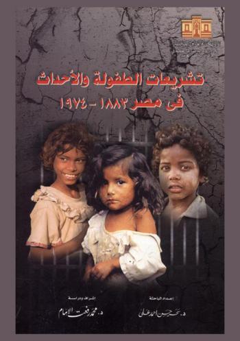  تشريعات الطفولة والأحداث في مصر 1883-1974