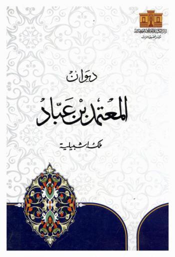 ديوان المعتمد بن عباد ملك إشبيلية