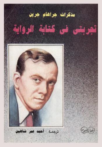  مذكرات جراهام جرين : تجربتي في كتابة الرواية