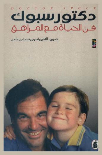  فن الحياة مع المراهق