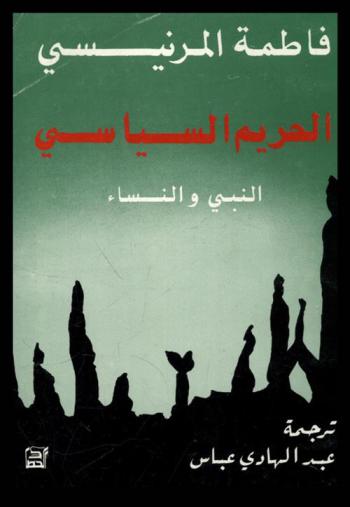  الحريم السياسي : النبي والنساء