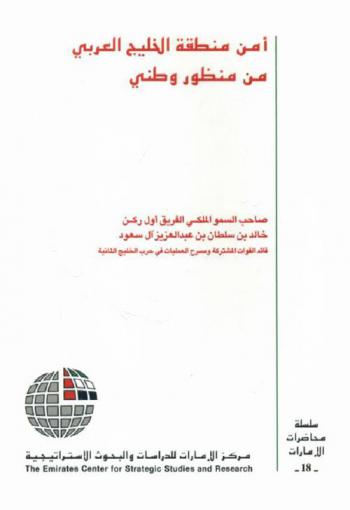  أمن منطقة الخليج العربي من منظور وطني