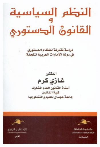النظم السياسية والقانون الدستوري : دراسة مقارنة للنظام الدستوري في دولة الإمارات العربية المتحدة