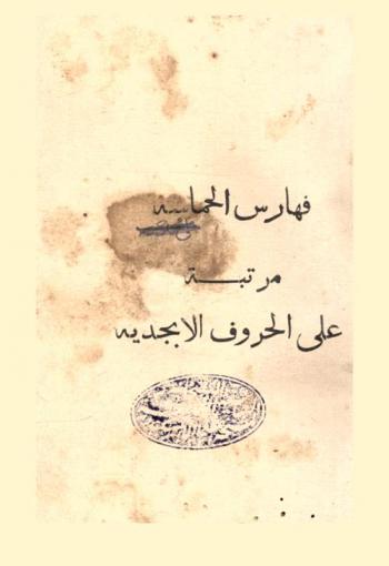 فهارس الحماسة : مرتبة على الحروف الأبجدية