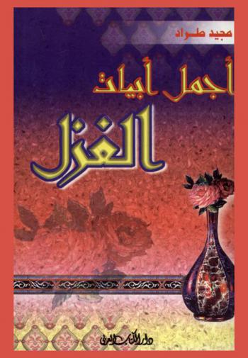 أجمل أبيات الغزل