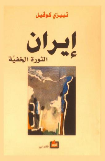  إيران : الثورة الخفية