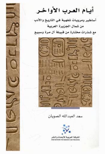 أيام العرب الأواخر : أساطير ومرويات شفهية في التاريخ والأدب من شمال الجزيرة العربية مع شذرات مختارة من قبيلة آل مرة وسبيع