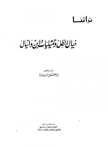  خيال الظل وتمثيليات ابن دنيال