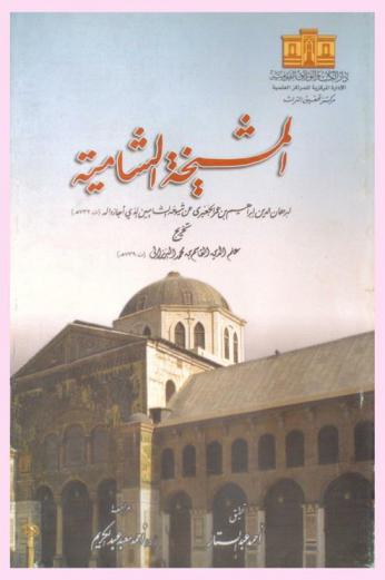 المشيخة الشامية