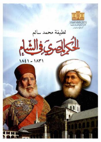  الحكم المصري في الشام 1831-1841