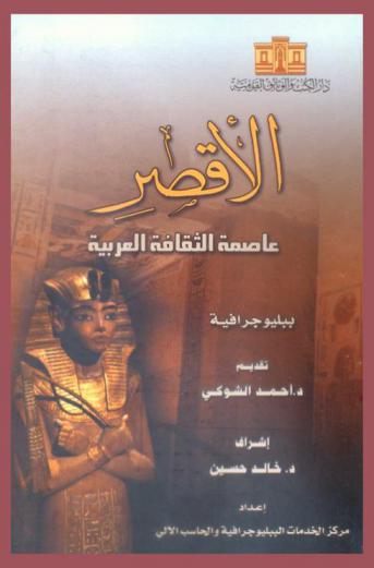  الأقصر عاصمة الثقافة العربية : ببليوجرافية = Luxor is the capital of arabic culture : bibliography