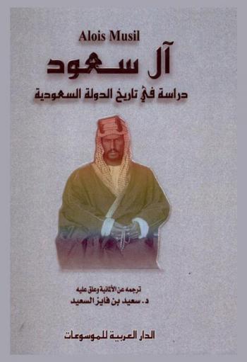  آل سعود : دراسة في تاريخ الدولة السعودية