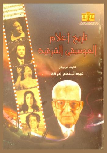  تاريخ أعلام الموسيقى الشرقية