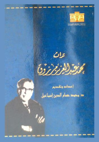 تراث محمد عبد العزيز مرزوق