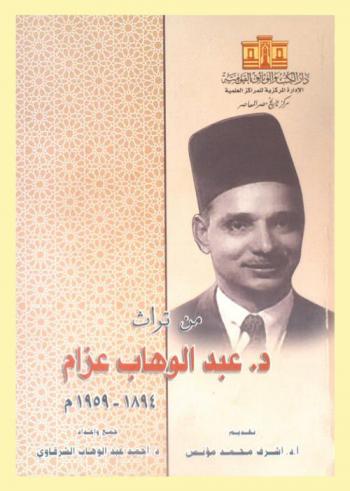 من تراث د. عبد الوهاب عزام 1894-1959 م