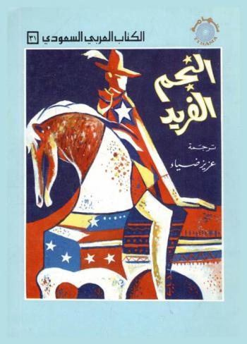  النجم الفريد : مجموعة قصصية