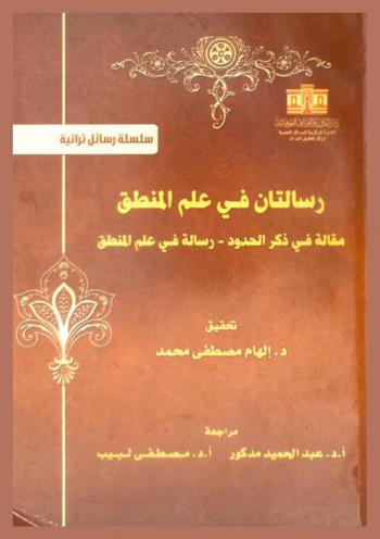 رسالتان في علم المنطق : مقالة في ذكر الحدود - رسالة في علم المنطق