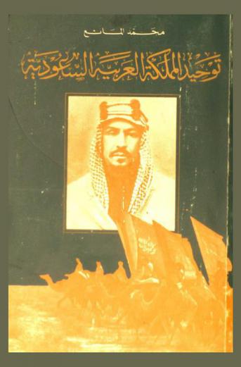  توحيد المملكة العربية السعودية