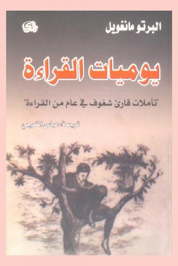  يوميات القراءة : تأملات قارئ شغوف في عام من القراءة