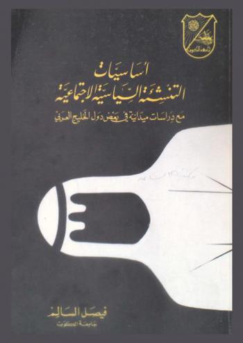  أساسيات التنمية السياسية الاجتماعية مع دراسات ميدانية في بعض دول الخليج العربي = Political socialization in the gulf