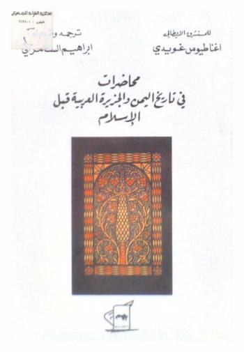 محاضرات في تاريخ اليمن والجزيرة العربية قبل الإسلام