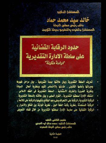  حدود الرقابة القضائية على سلطة الإدارة التقديرية : دراسة مقارنة
