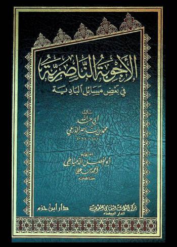 الأجوبة الناصرية في بعض مسائل البادية