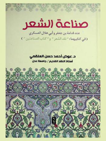  صناعة الشعر عند قدامة بن جعفر وأبي هلال العسكري (في كتابهما \نقد الشعر\ و\كتاب الصناعتين\ )