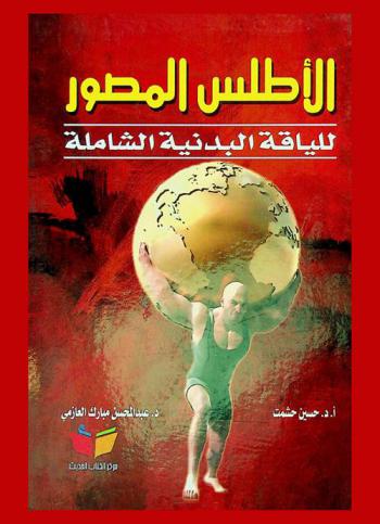 الأطلس المصور للياقة البدنية الشاملة
