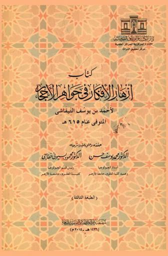  كتاب أزهار الأفكار في جواهر الأحجار