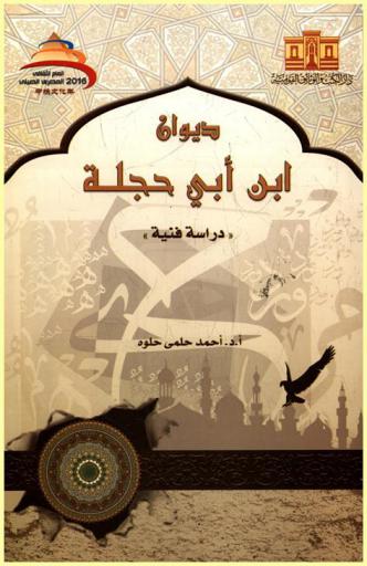  ديوان ابن أبي حجلة : \دراسة فنية\