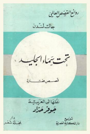  تحت سماء الجليد : قصص مختارة