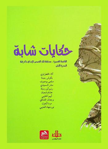 حكايات شابة