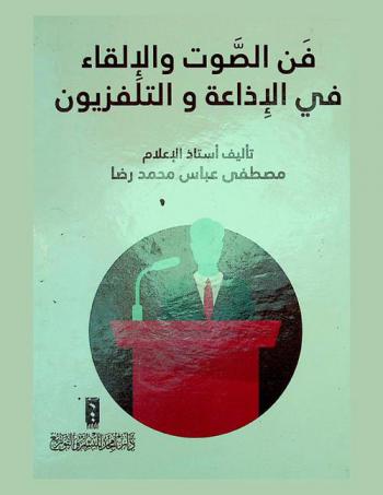 فن الصوت والإلقاء في الإذاعة والتلفزيون