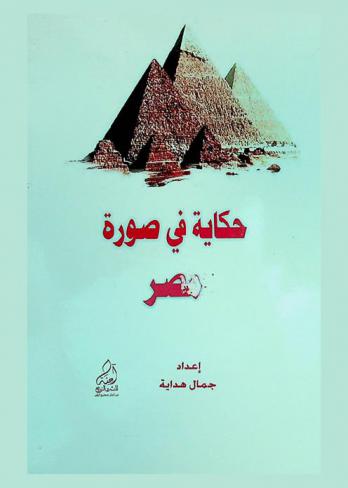  حكاية في صورة : (مصر)