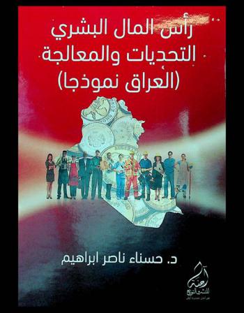  رأس المال البشري : (العراق أنموذجا) : التحديات ... والمعالجة