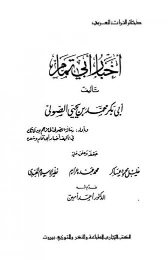  أخبار أبي تمام ؛ وبأوله رسالة الصولي إلى مزاحم بن فاتك في تأليف أخبار أبي تمام وشعره