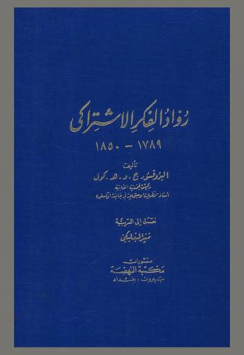رواد الفكر الاشتراكي 1789-1850