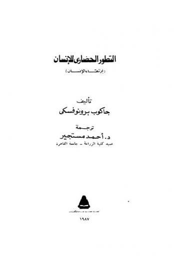 التطور الحضاري للإنسان : ارتقاء الإنسان