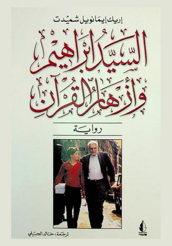 السيد إبراهيم وأزهار القرآن : رواية
