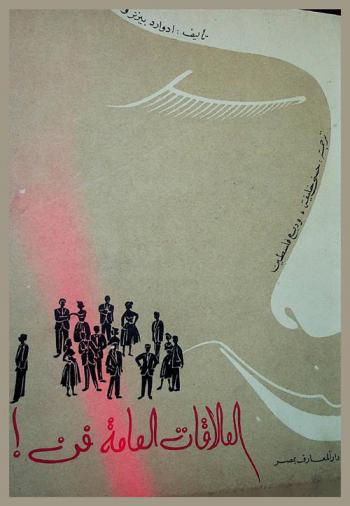  العلاقات العامة فن